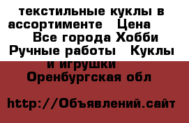 текстильные куклы в ассортименте › Цена ­ 500 - Все города Хобби. Ручные работы » Куклы и игрушки   . Оренбургская обл.